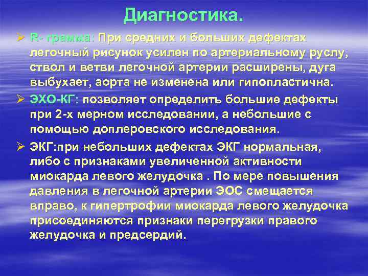 Диагностика. Ø R- грамма: При средних и больших дефектах легочный рисунок усилен по артериальному