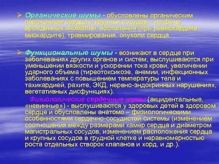 Ø Органические шумы - обусловлены органическим поражением сердца и крупных сосудов – на фоне