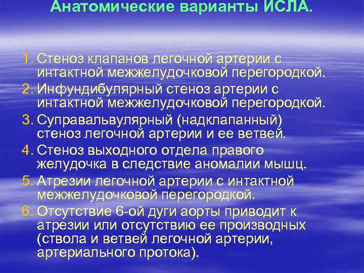 Анатомические варианты ИСЛА. 1. Стеноз клапанов легочной артерии с интактной межжелудочковой перегородкой. 2. Инфундибулярный