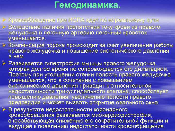 Гемодинамика. Ø Кровообращение при ИСЛА идет по нормальному пути Ø Вследствие наличия препятствия току