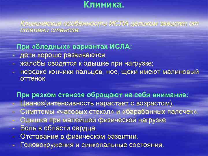 Клиника. Клинические особенности ИСЛА целиком зависят от степени стеноза. При «бледных» вариантах ИСЛА: -