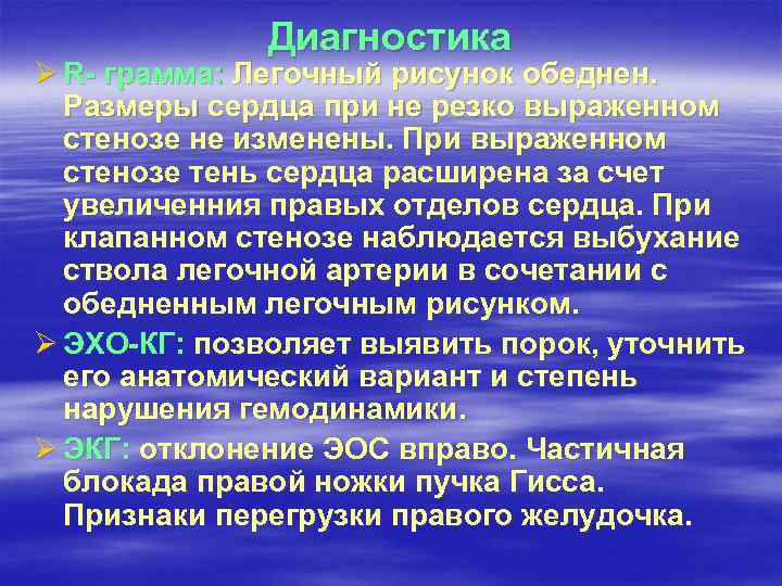 Диагностика Ø R- грамма: Легочный рисунок обеднен. Размеры сердца при не резко выраженном стенозе