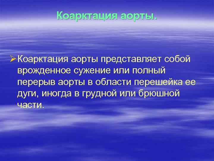 Коарктация аорты. Ø Коарктация аорты представляет собой врожденное сужение или полный перерыв аорты в