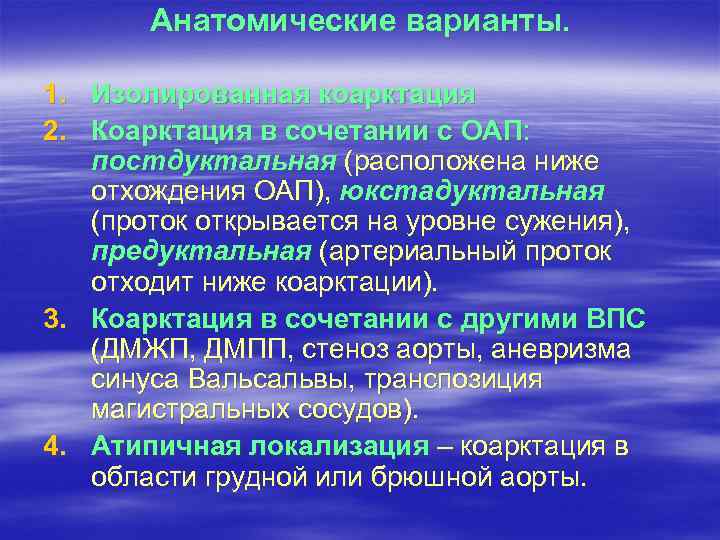 Анатомические варианты. 1. Изолированная коарктация 2. Коарктация в сочетании с ОАП: постдуктальная (расположена ниже