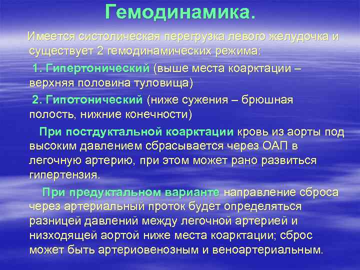 Гемодинамика. Имеется систолическая перегрузка левого желудочка и существует 2 гемодинамических режима: 1. Гипертонический (выше