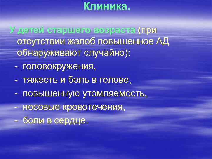 Клиника. У детей старшего возраста (при отсутствии жалоб повышенное АД обнаруживают случайно): - головокружения,