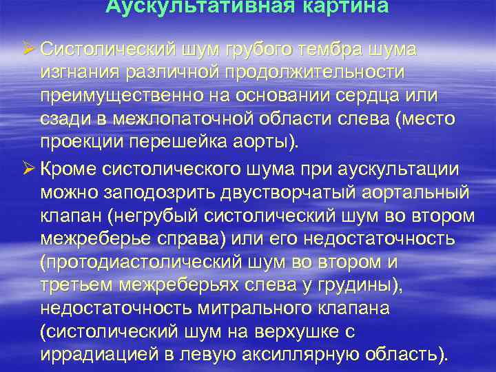 Аускультативная картина Ø Систолический шум грубого тембра шума изгнания различной продолжительности преимущественно на основании