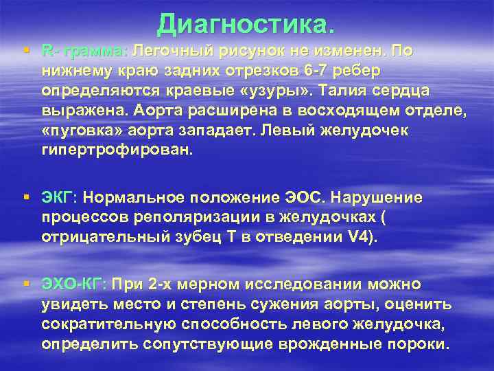 Диагностика. § R- грамма: Легочный рисунок не изменен. По нижнему краю задних отрезков 6