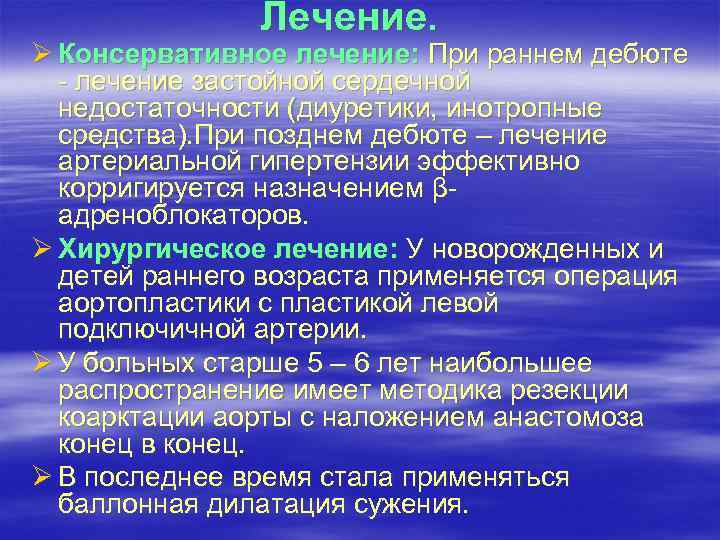 Лечение. Ø Консервативное лечение: При раннем дебюте - лечение застойной сердечной недостаточности (диуретики, инотропные