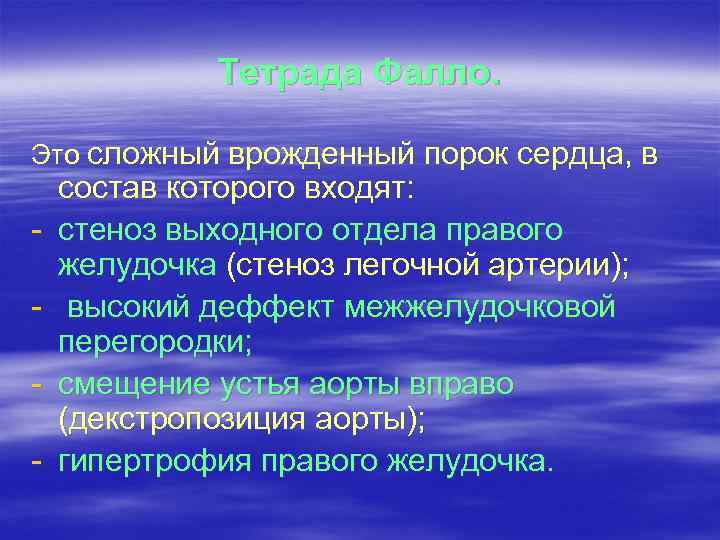 Тетрада Фалло. Это сложный врожденный порок сердца, в - состав которого входят: стеноз выходного