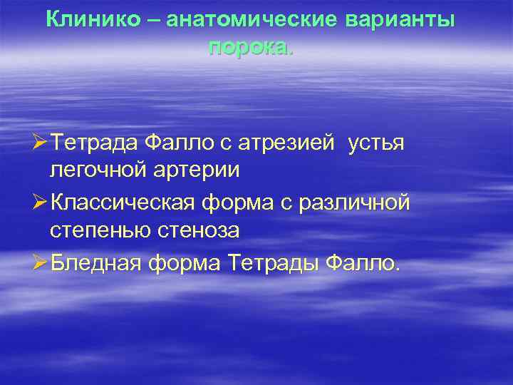 Клинико – анатомические варианты порока. Ø Тетрада Фалло с атрезией устья легочной артерии Ø