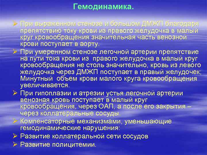 Гемодинамика. Ø При выраженном стенозе и большом ДМЖП благодаря препятствию току крови из правого