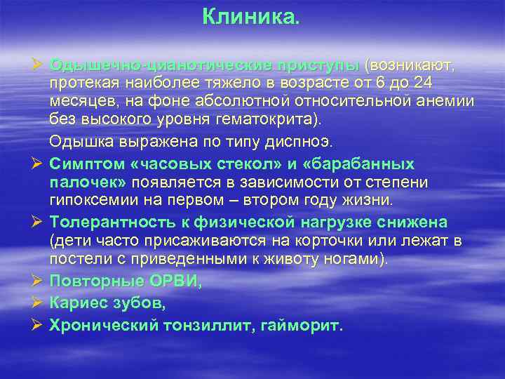 Клиника. Ø Одышечно-цианотические приступы (возникают, протекая наиболее тяжело в возрасте от 6 до 24