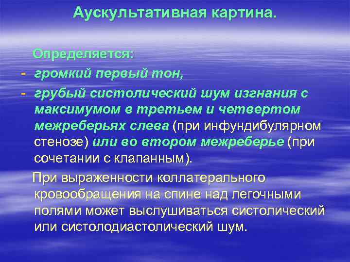 Аускультативная картина. Определяется: - громкий первый тон, - грубый систолический шум изгнания с максимумом