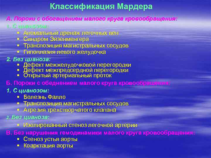 Классификация Мардера А. Пороки с обогащением малого круга кровообращения: 1. С цианозом: § Аномальный