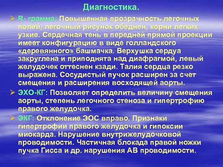 Диагностика. Ø R- грамма: Повышенная прозрачность легочных полей, легочный рисунок обеднен, корни легких узкие.