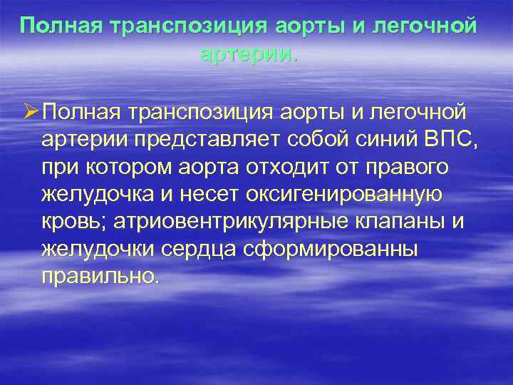 Полная транспозиция аорты и легочной артерии. Ø Полная транспозиция аорты и легочной артерии представляет