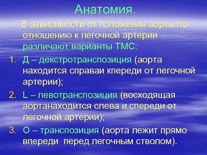 Анатомия. 1. 2. 3. В зависимости от положения аорты по отношению к легочной артерии