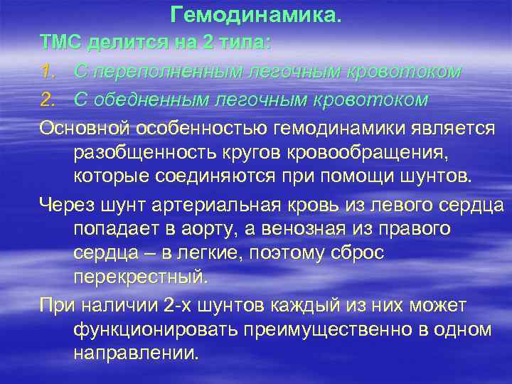 Гемодинамика. ТМС делится на 2 типа: 1. С переполненным легочным кровотоком 2. С обедненным