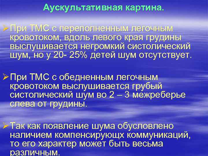 Аускультативная картина. Ø При ТМС с переполненным легочным кровотоком, вдоль левого края грудины выслушивается