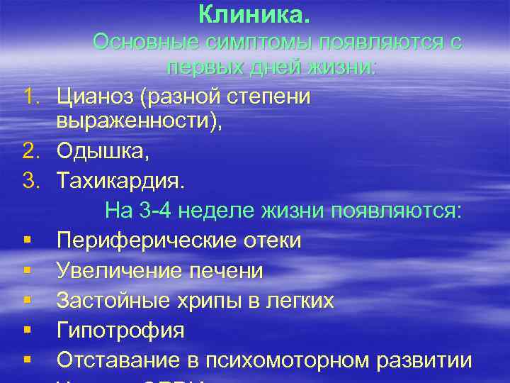 Клиника. 1. 2. 3. § § § Основные симптомы появляются с первых дней жизни: