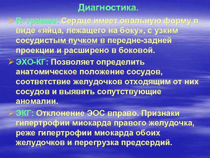 Диагностика. Ø R- грамма: Сердце имеет овальную форму в виде «яйца, лежащего на боку»