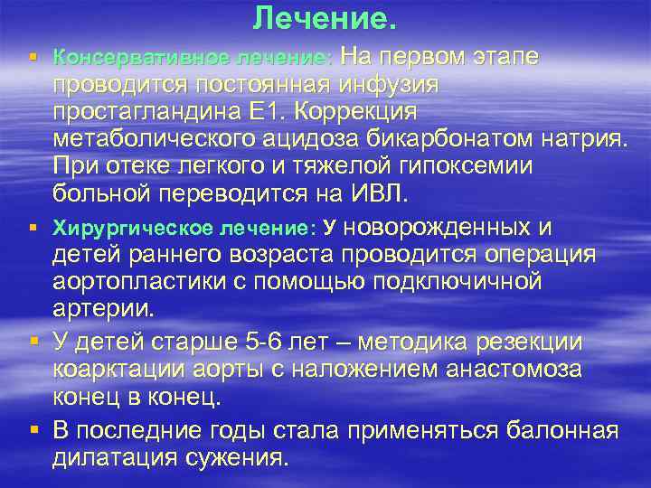 Лечение. § Консервативное лечение: На первом этапе § § § проводится постоянная инфузия простагландина