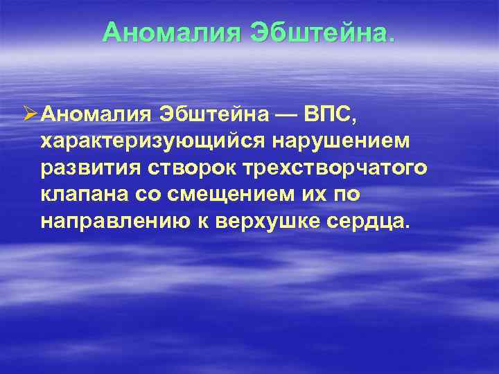 Аномалия Эбштейна. Ø Аномалия Эбштейна — ВПС, характеризующийся нарушением развития створок трехстворчатого клапана со