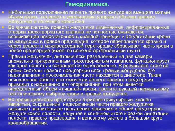 Гемодинамика. § Небольшая подклапанная полость правого желудочка вмещает малый объем крови, что ведет к