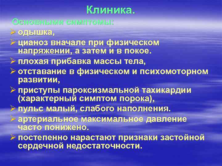 Клиника. Основными симптомы: Ø одышка, Ø цианоз вначале при физическом напряжении, а затем и