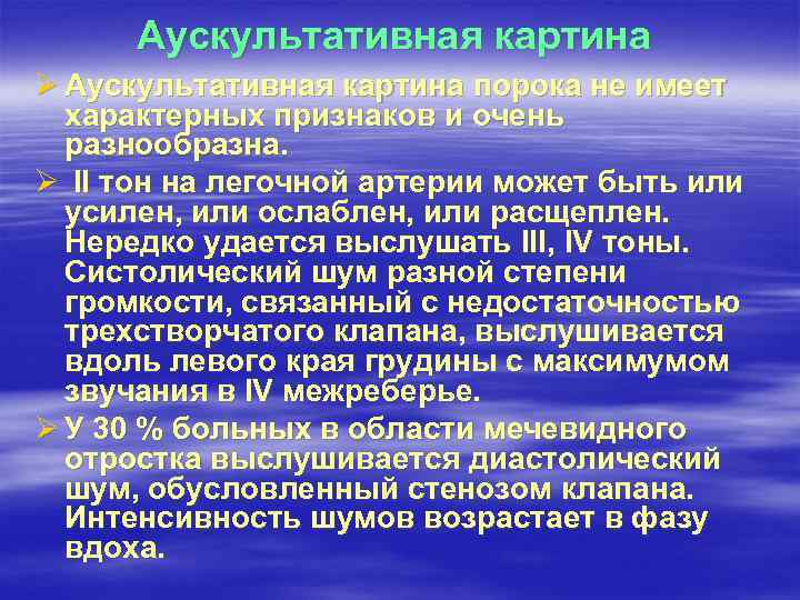 Аускультативная картина Ø Аускультативная картина порока не имеет характерных признаков и очень разнообразна. Ø