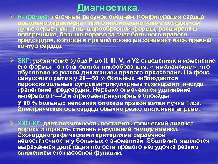 Диагностика. Ø R- грамма: легочный рисунок обеднен. Конфигурация сердца довольно характерна - при относительно