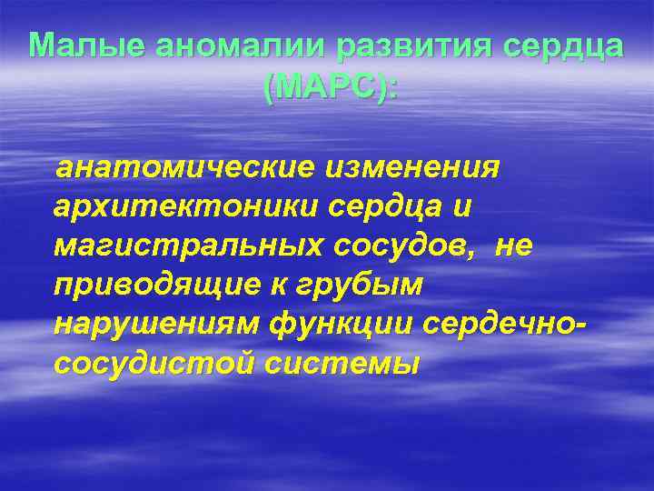 Малые аномалии развития сердца (МАРС): анатомические изменения архитектоники сердца и магистральных сосудов, не приводящие