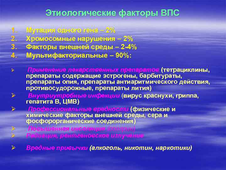 Этиологические факторы ВПС 1. 2. 3. 4. Мутация одного гена – 2% Хромосомные нарушения