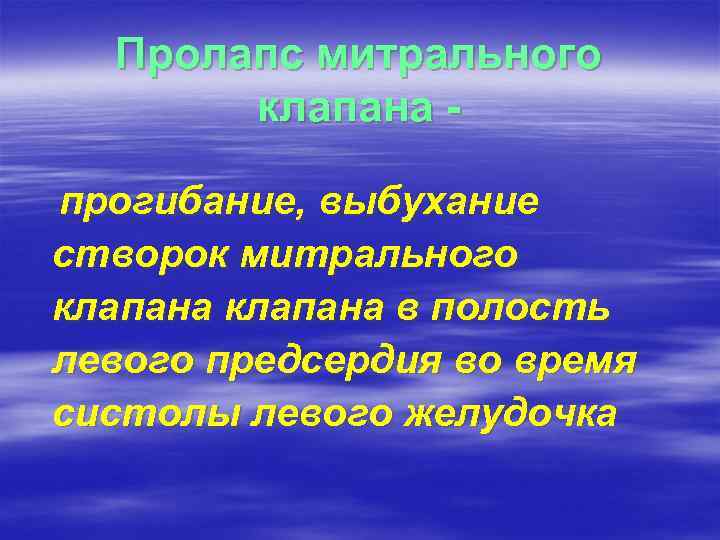 Пролапс митрального клапана прогибание, выбухание створок митрального клапана в полость левого предсердия во время