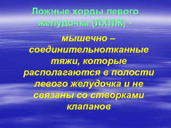 Ложные хорды левого желудочка (ЛХЛЖ) мышечно – соединительнотканные тяжи, которые располагаются в полости левого