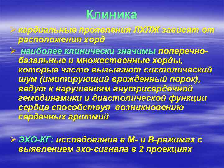 Клиника Ø кардиальные проявления ЛХЛЖ зависят от расположения хорд Ø наиболее клинически значимы поперечнобазальные