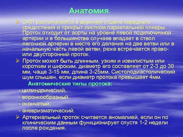 Анатомия. Ø ОАП располагается в верхнем отделе переднего средостения и прикрыт листком париетальной плевры.