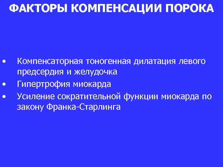 ФАКТОРЫ КОМПЕНСАЦИИ ПОРОКА • • • Компенсаторная тоногенная дилатация левого предсердия и желудочка Гипертрофия
