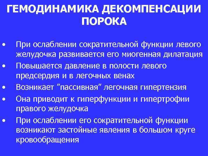 ГЕМОДИНАМИКА ДЕКОМПЕНСАЦИИ ПОРОКА • • • При ослаблении сократительной функции левого желудочка развивается его
