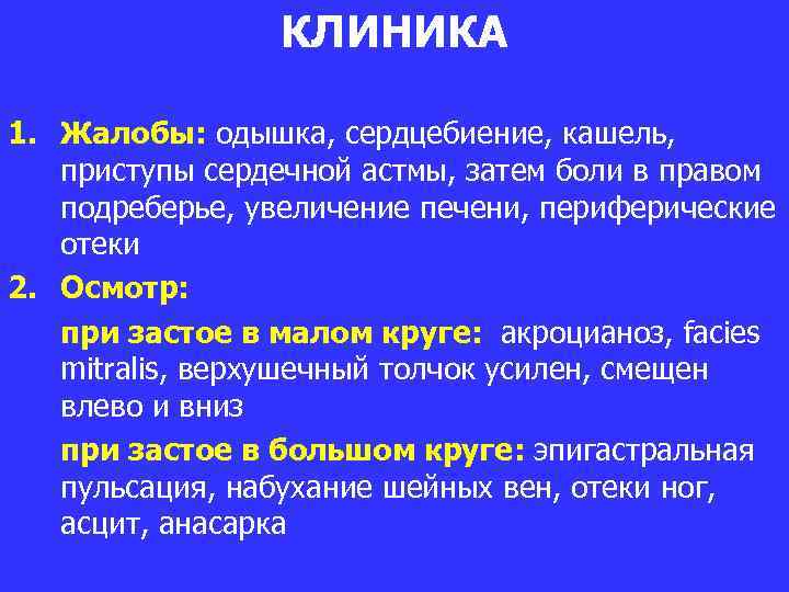 КЛИНИКА 1. Жалобы: одышка, сердцебиение, кашель, приступы сердечной астмы, затем боли в правом подреберье,