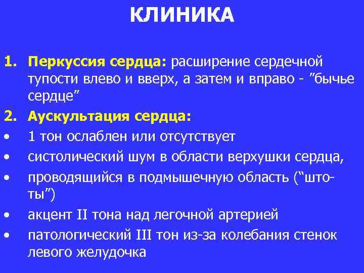 КЛИНИКА 1. Перкуссия сердца: расширение сердечной тупости влево и вверх, а затем и вправо