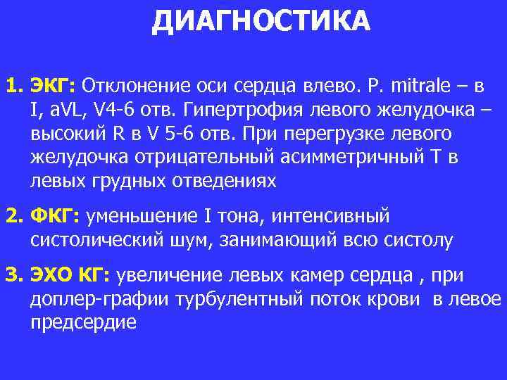 ДИАГНОСТИКА 1. ЭКГ: Отклонение оси сердца влево. P. mitrale – в I, а. VL,
