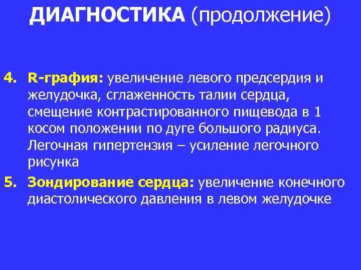 ДИАГНОСТИКА (продолжение) 4. R-графия: увеличение левого предсердия и желудочка, сглаженность талии сердца, смещение контрастированного