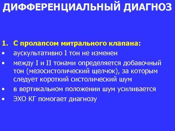 ДИФФЕРЕНЦИАЛЬНЫЙ ДИАГНОЗ 1. С пролапсом митрального клапана: • аускультативно I тон не изменен •