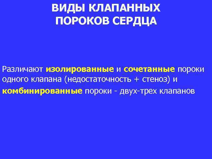 ВИДЫ КЛАПАННЫХ ПОРОКОВ СЕРДЦА Различают изолированные и сочетанные пороки одного клапана (недостаточность + стеноз)