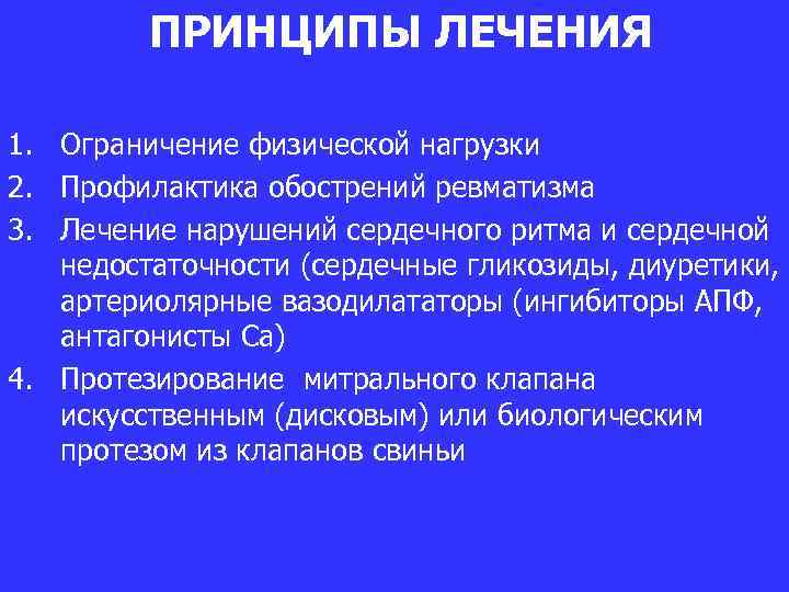 ПРИНЦИПЫ ЛЕЧЕНИЯ 1. Ограничение физической нагрузки 2. Профилактика обострений ревматизма 3. Лечение нарушений сердечного