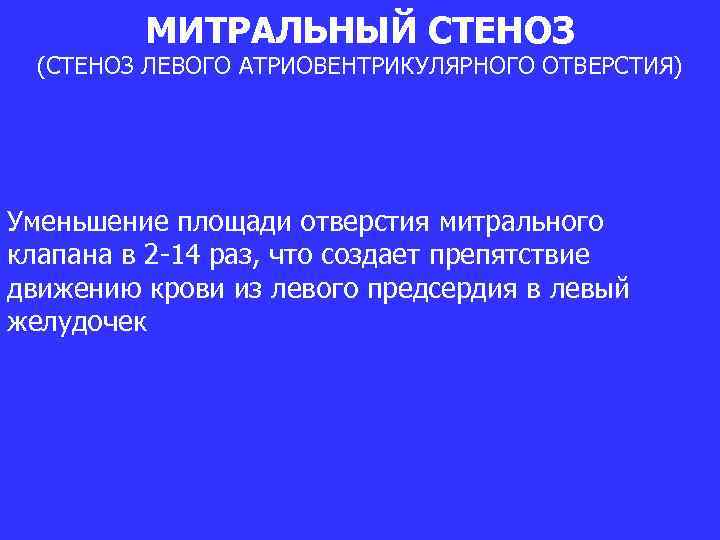 МИТРАЛЬНЫЙ СТЕНОЗ (СТЕНОЗ ЛЕВОГО АТРИОВЕНТРИКУЛЯРНОГО ОТВЕРСТИЯ) Уменьшение площади отверстия митрального клапана в 2 -14