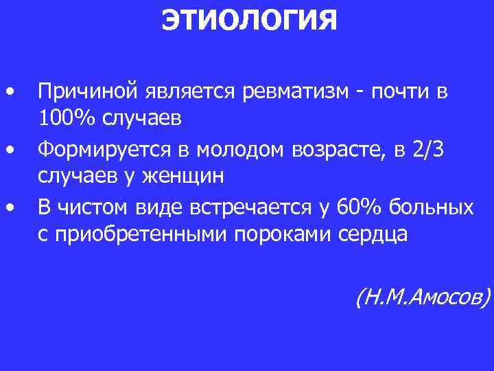 ЭТИОЛОГИЯ • • • Причиной является ревматизм - почти в 100% случаев Формируется в