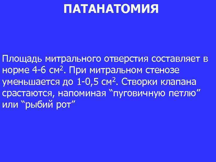 ПАТАНАТОМИЯ Площадь митрального отверстия составляет в норме 4 -6 см 2. При митральном стенозе